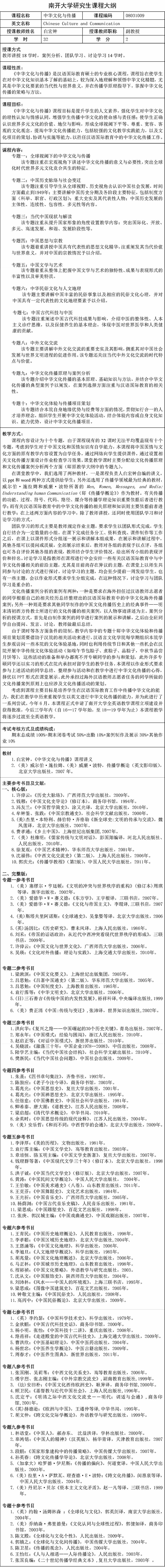 中国专硕必修课课程大纲——中华文化与传播（白宏钟）[33]_页面_1.png